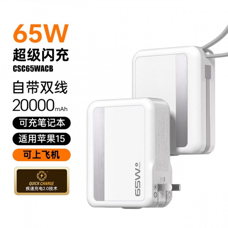 A65w超级快充户外移动电源笔记本电脑充电宝自带插头数显20000毫