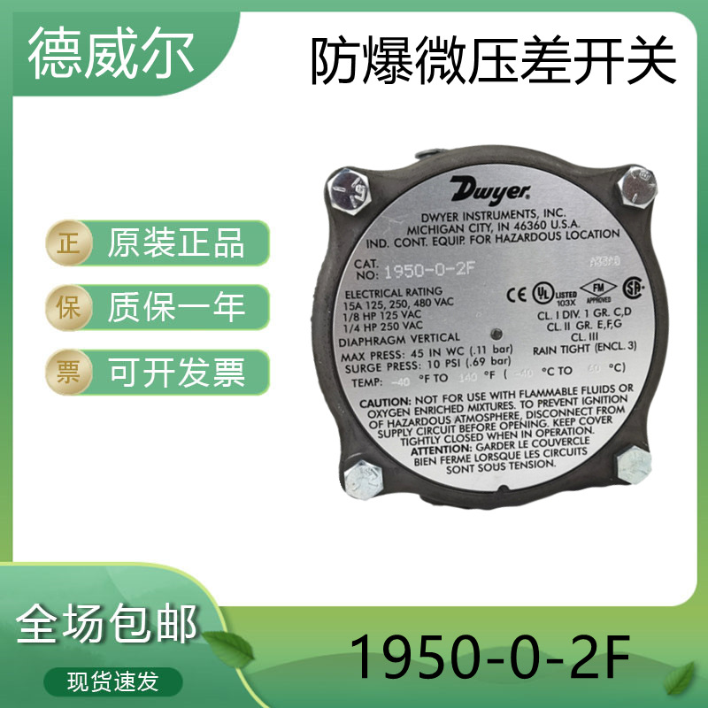 Dwyer德威尔1950-00/1/5/10/20-2F/2S防爆微压差开关表报警变送器