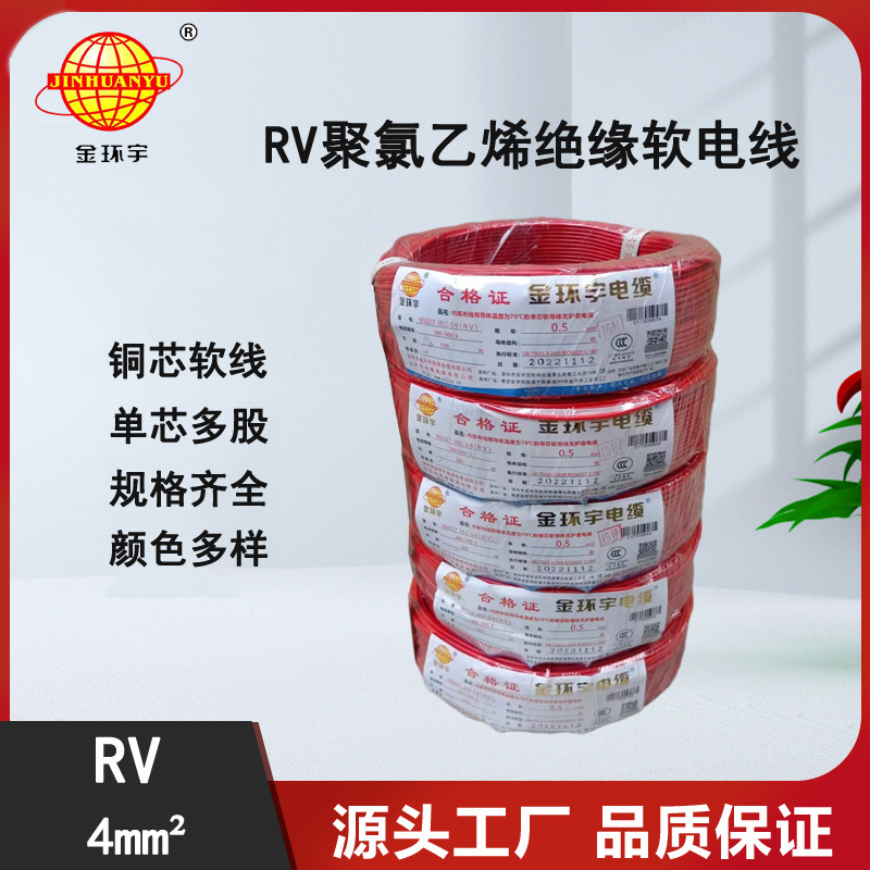 质优价低 【金环宇】电线 铜芯电线 软护套线 RV 4电线 电线批发