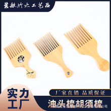工厂定制LOGO绿檀红檀黑檀楠竹胡须梳油头梳叉梳大背头梳大齿数