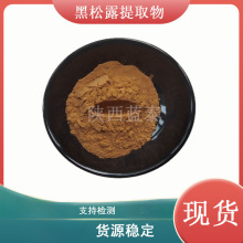 现货  黑松露粉 黑松露磨粉黑松露提取物 黑松露原粉 1kg起订