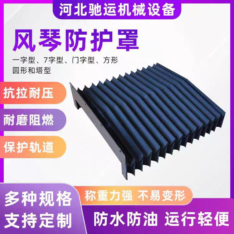 风琴防护罩机床导轨保护罩一字型U型高温阻燃防尘伸缩风琴罩