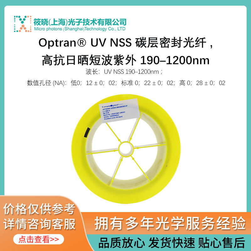 Optran® UV NSS 碳层密封光纤 ,高抗日晒短波紫外 190–1200nm