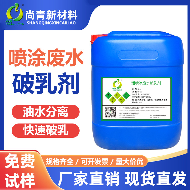 喷涂废水破乳剂工业污水含油乳化液水性油水分离处理药剂破乳剂