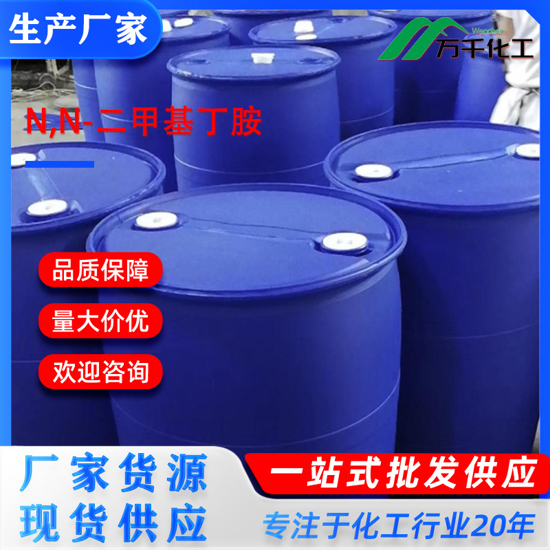 N,N-二甲基丁胺N,N-Dimethylbutylamine927-62-8厂家直销现货速发