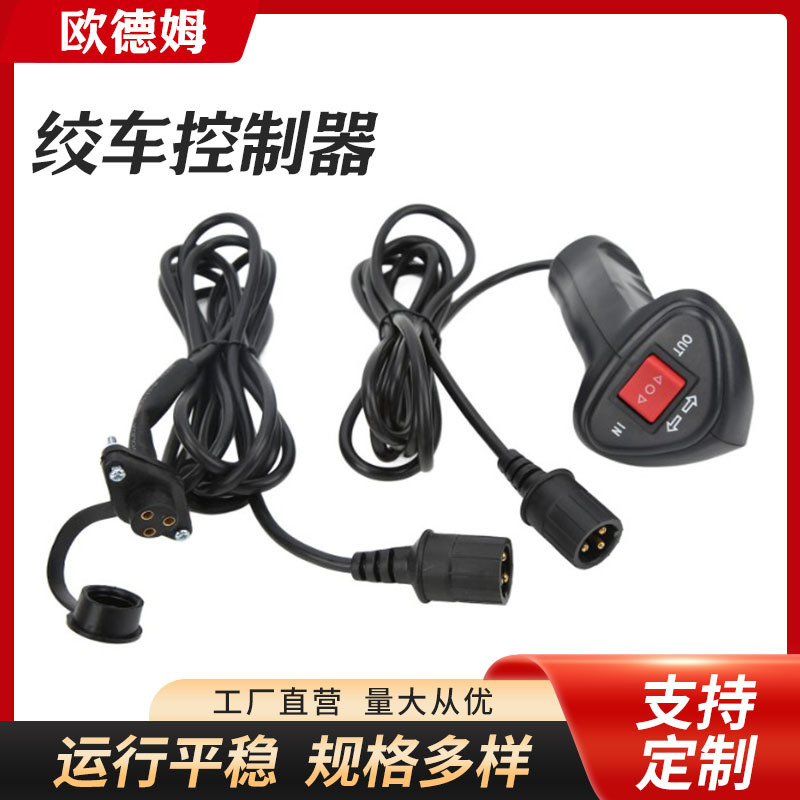 厂家供应 通用电动绞车控制器绞车遥控开关延长线