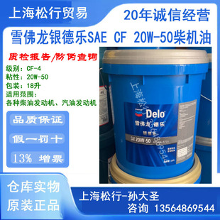 Gareshi DeLo Chevron SiLver DeLe CF-4 DieseL Engine OiL SAE 20W-50 DieseL Engine OiL 20W/50 18L