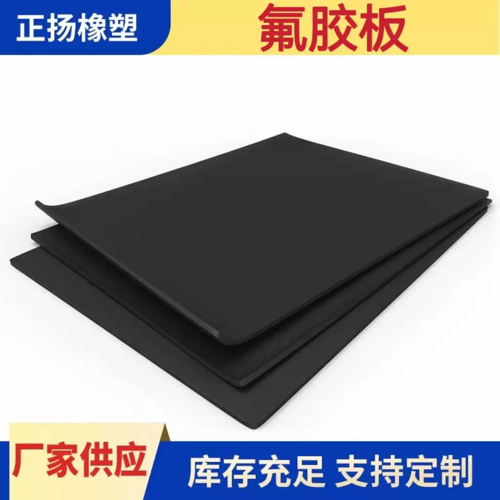 氟橡胶板 耐酸碱耐油氟橡胶垫 绝缘耐磨氟胶板 耐高温可达300度