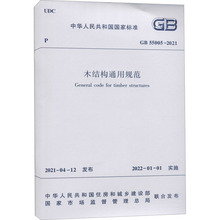 木结构通用规范 GB 55005-2021 建筑规范