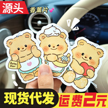 可爱奶油小熊香水片汽车后视镜车载香薰装饰家用室内除异味芳香卡