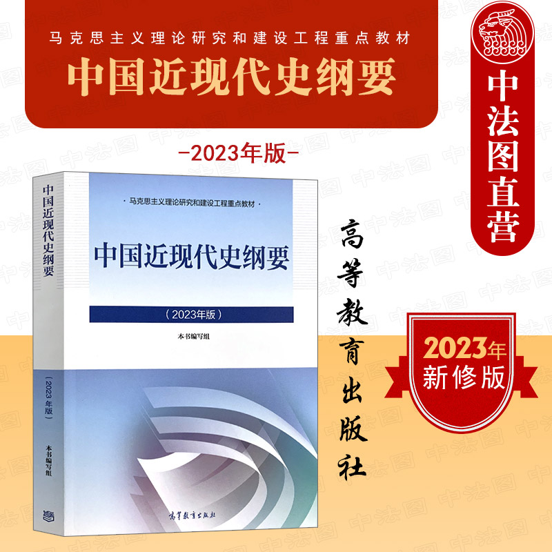 中法图正版 2023年版中国近现代史纲要 高等教育出版社 马克思主