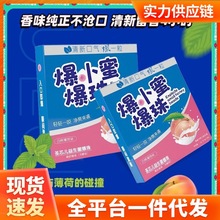 爆小蜜爆珠粒接吻糖口香口气清新丸治口臭水蜜桃味益生菌持久代发