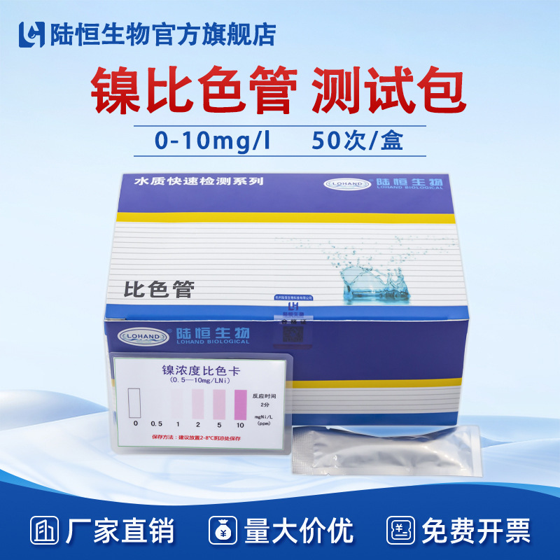 陆恒生物镍比色管污水重金属镍含量测试包快速检测试剂盒一件代发