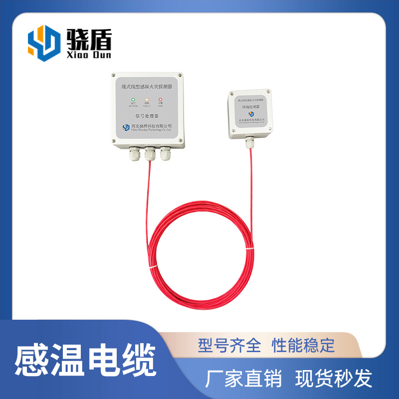 缆式线型感温火灾探测器2芯85/105度两级可调型工业防水智能