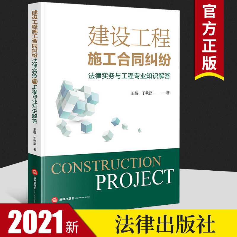 2021新 建设工程施工合同纠纷法律实务与工程专业知识解答（附简