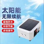 太阳能全防水大气量氧气泵 户外钓鱼家用鱼缸养鱼打氧泵增氧泵