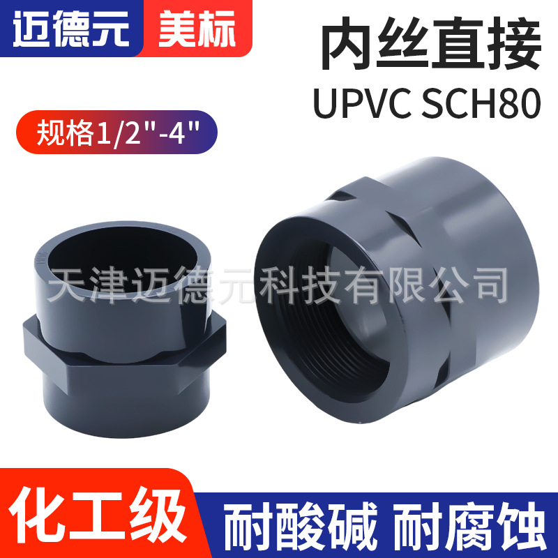 美标UPVC内丝直接 UPVC给水管内牙接头内丝直通鱼缸水管内牙配件