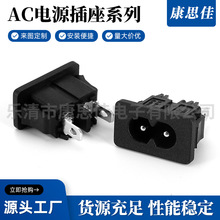 厂家供应 AC适配器电源母座 LH-8-8八字插座 AC027卡式字电源插座
