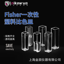 Fisher一次性塑料微量比色皿 标准型/半微量型/四面透明型比色皿