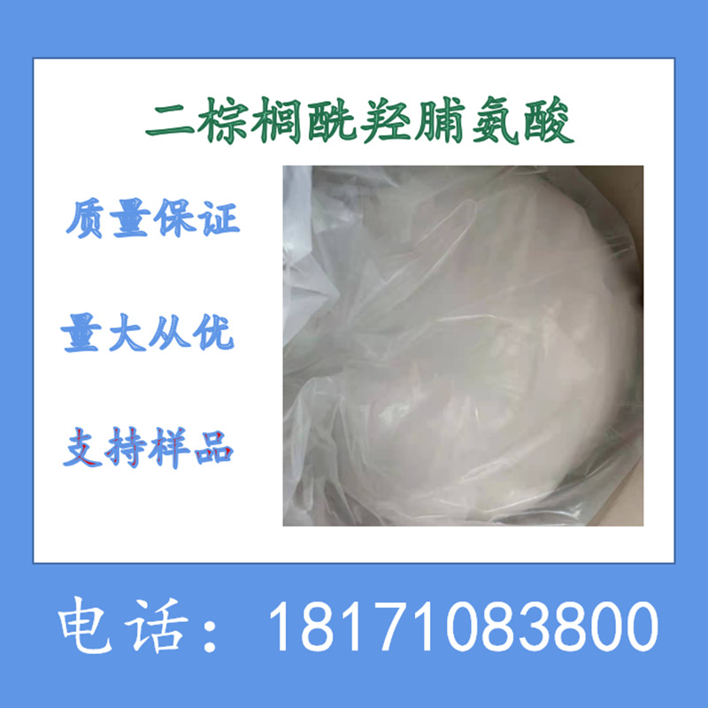 二棕榈酰基羟基脯氨酸 CAS：41672-81-5 生产厂家 含量99%以上