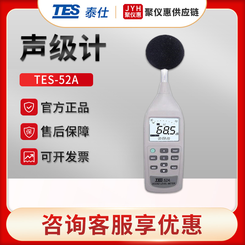 台湾泰仕TES-52A 高精度声级计 噪音计 分贝测试仪