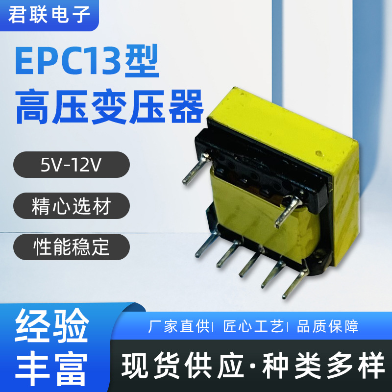 5V-12V  UV灯EPC13型高压变压器升压变压器臭氧负离子高压包