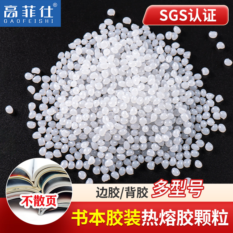 强粘型书本装订热熔胶粒 书刊胶装用颗粒边胶 书写纸铜版纸背胶粒