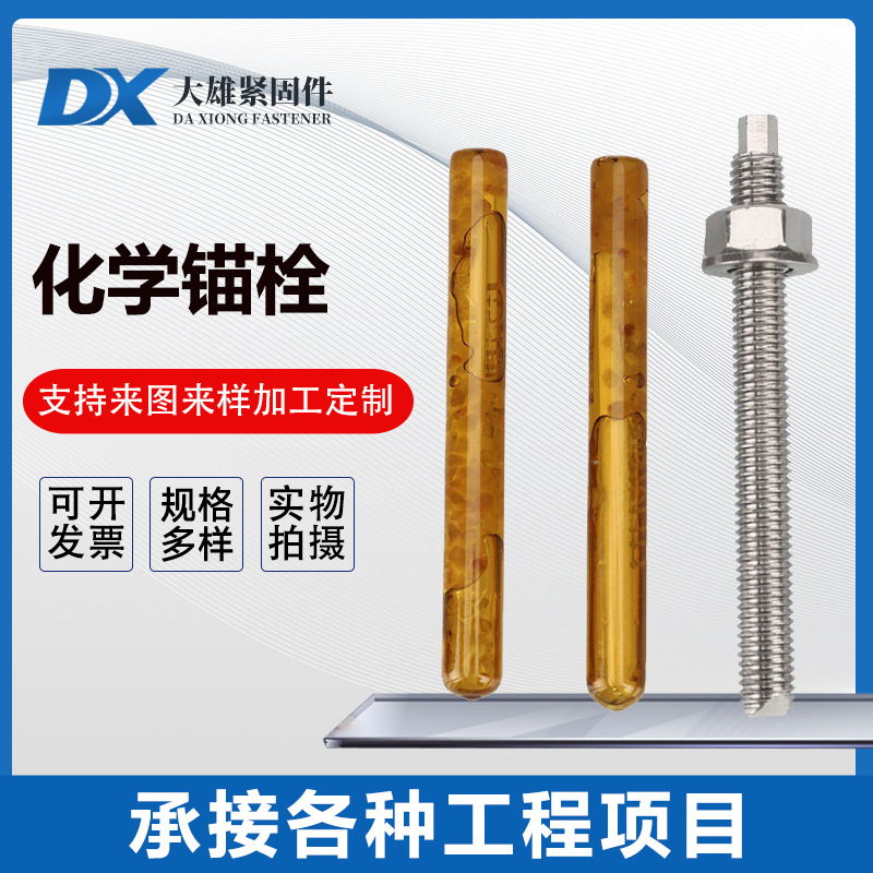 不锈钢化学锚栓镀彩墙用化学药剂膨胀螺栓化学锚固建筑定型锚栓现