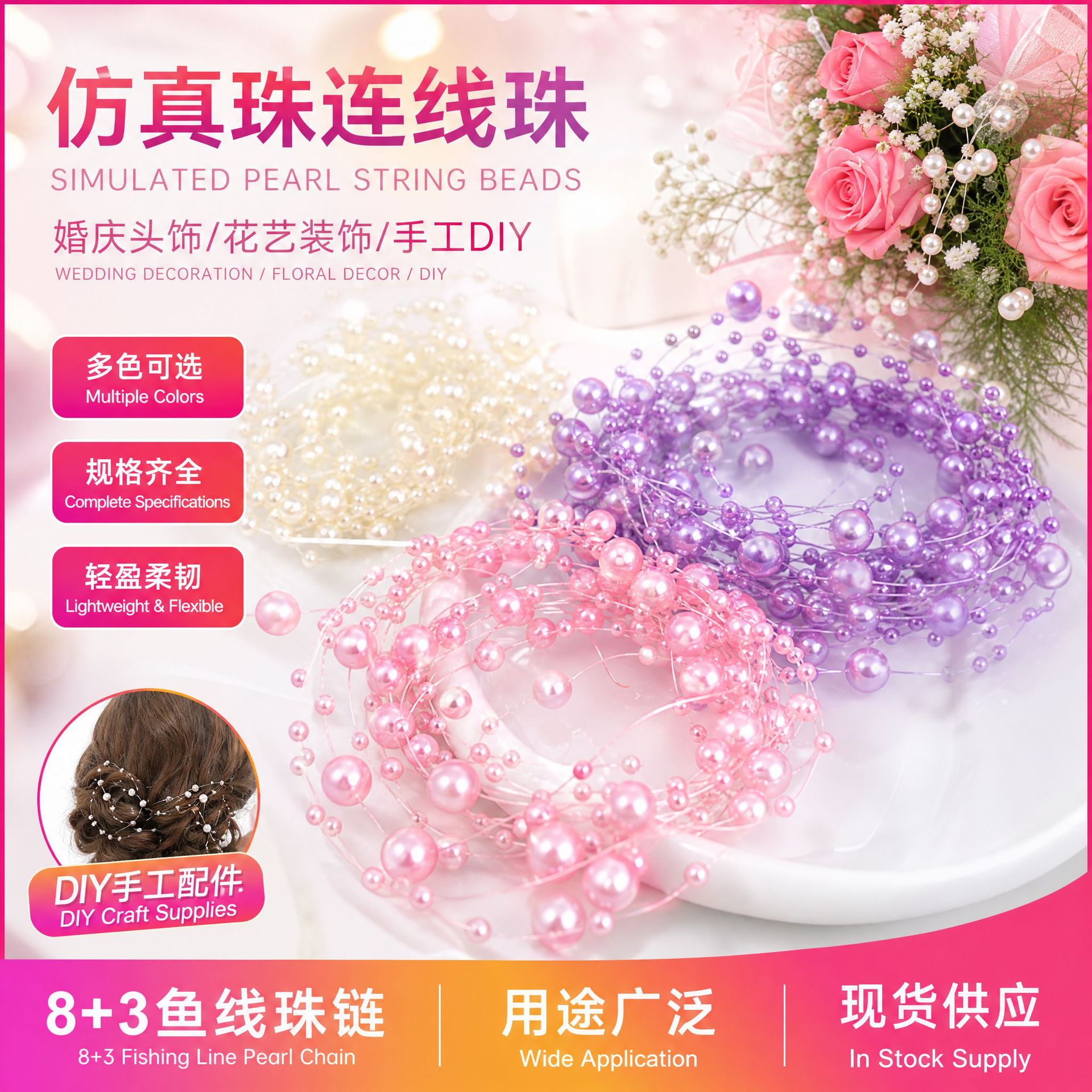 现货热销ABS仿真珠连线珠 8+3鱼线珠链 婚庆新娘头饰 手工diy配件