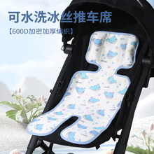 婴儿车凉席安全座椅凉垫子夏季通用冰丝遛娃神器宝宝餐椅推车凉席