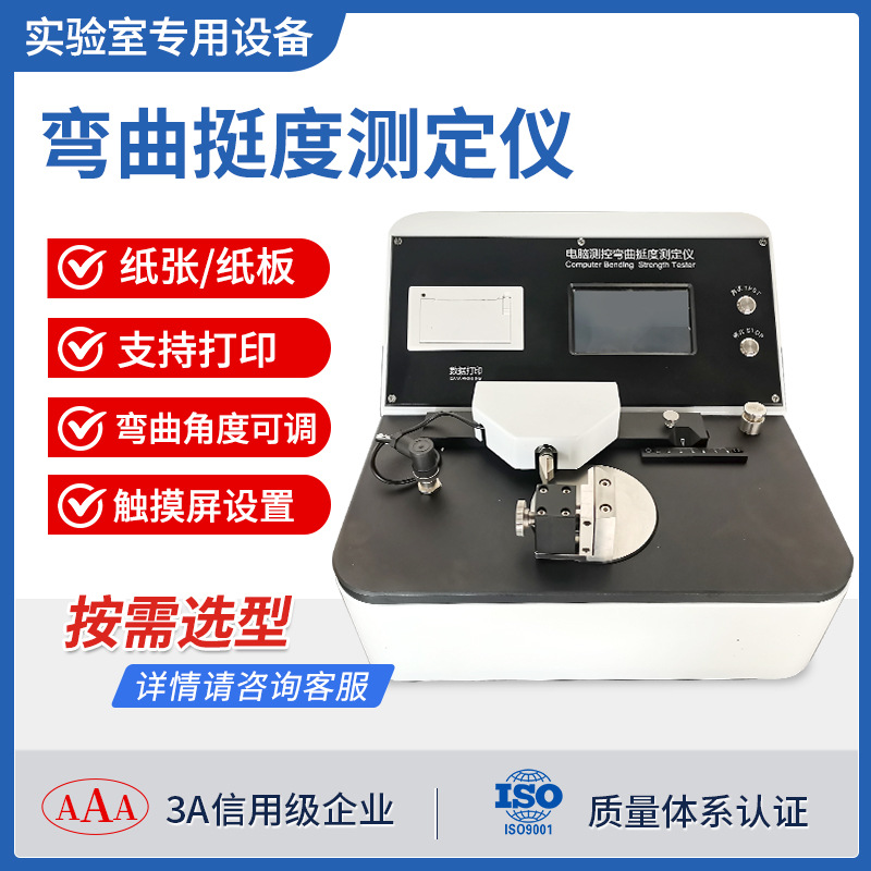 纸张弯曲挺度仪微电脑90度纸页折痕弯曲挺度测试仪纸板折弯挺度