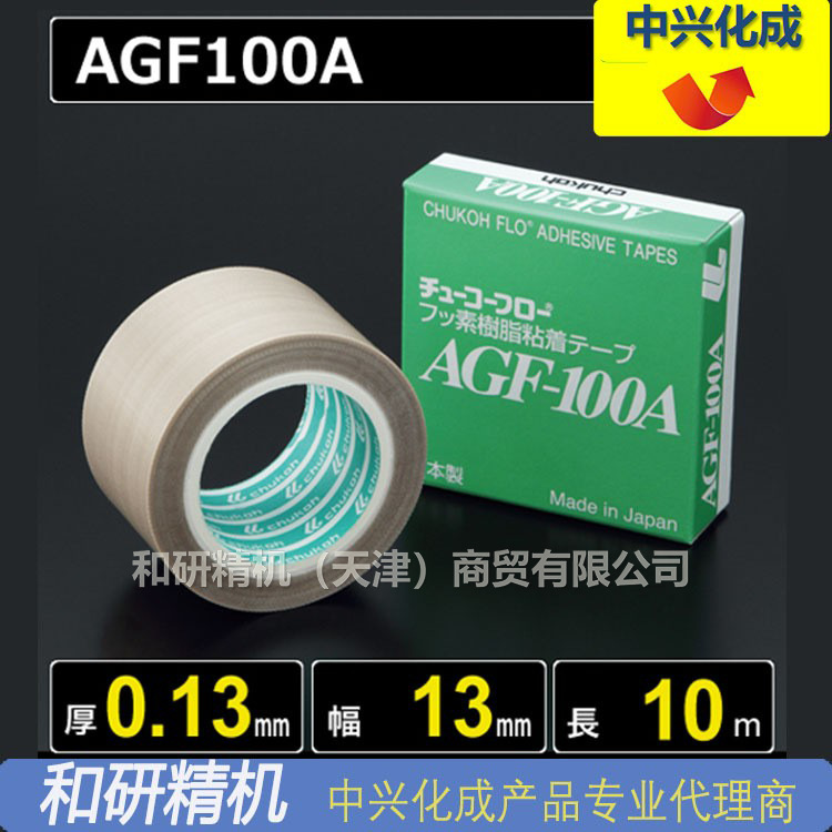 原装AGF-100A 0.13*13*10 中兴化成CHUKOH特氟龙高温胶带