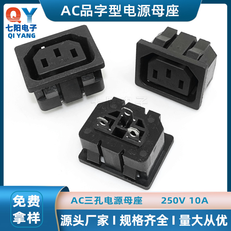 直销AC插座DB-F-2三孔全铜脚品字插座公座母座AC电源输出输入插座