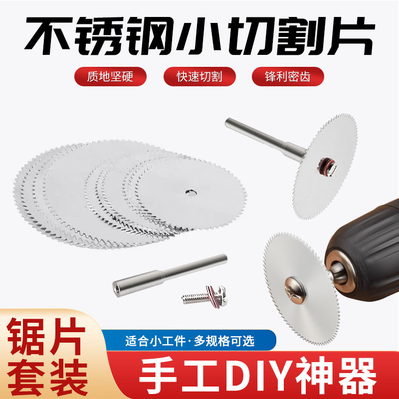 迷你小锯片电磨切割片不锈钢圆锯片切割塑料木专工用电磨套装配件