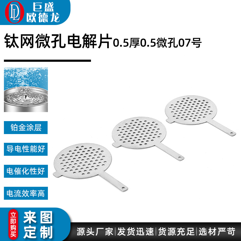 富氢水杯钛蚀刻电解片 0.5厚0.5微孔07号钛网微孔铂金钛电极网片