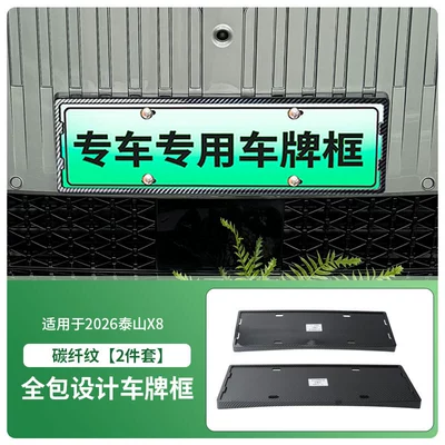 License plate holder/license plate holder License Plate Frame, New Energy - 2026-taishan-x8-front-and-rear-license-plate-frames-with-screws-carbon-fiber-pattern