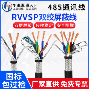 Rvvsp Twisted Pair Shielded Wire National Standard Pure Copper 2/4/6/8/16 Core 0.3 0.5 Square 485 Communication Line Rvsp