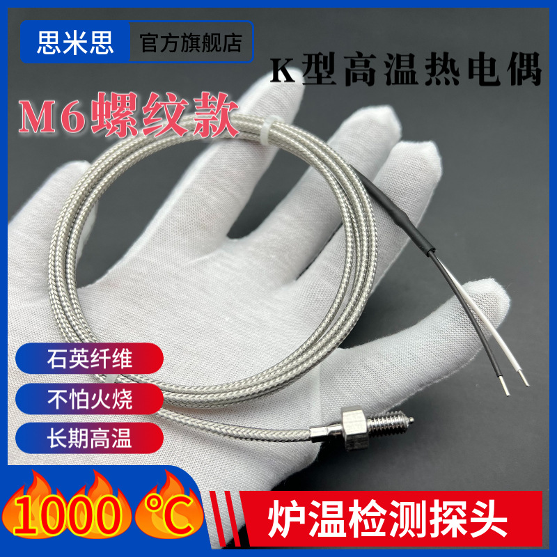 高温1000度热电偶M6螺钉式螺纹热电偶炉温测试线高温屏蔽测温线