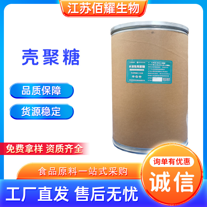 壳聚糖 食品级水溶性壳聚糖 脱乙酰甲壳素 另有酸溶性壳聚糖现货