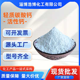 厂家现货轻质碳酸钙800目3250活性钙沉淀钙高钙优质活化环保型