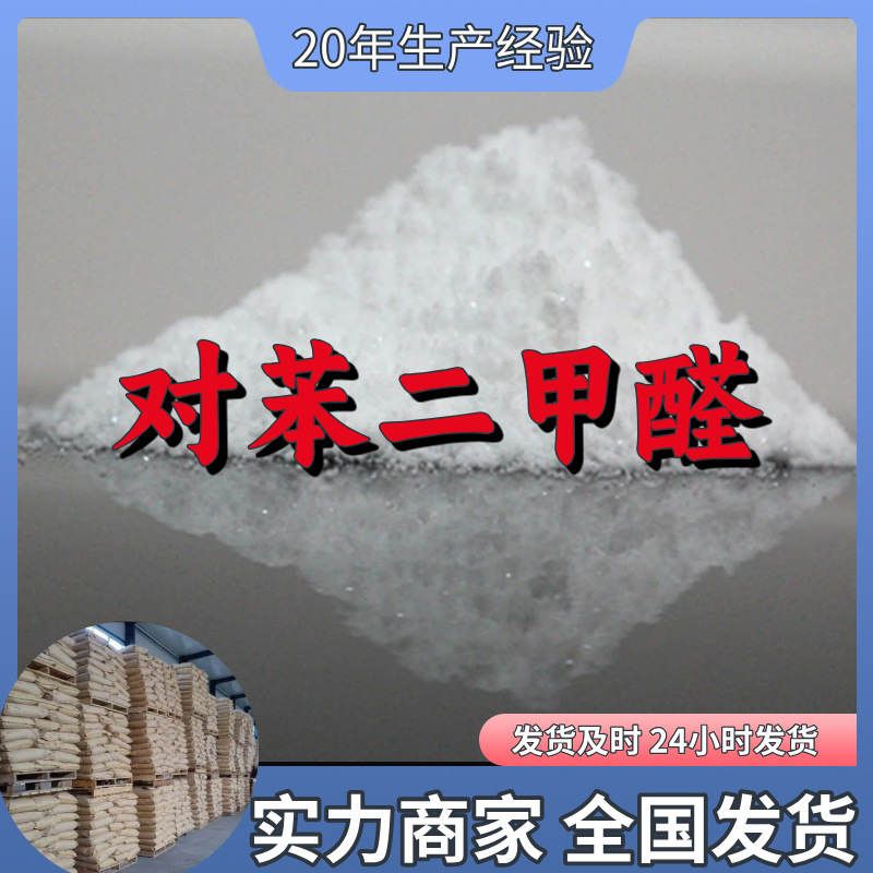 对苯二甲醛 厂家直供工业级分析纯实力商家顾客是上帝满意的服务