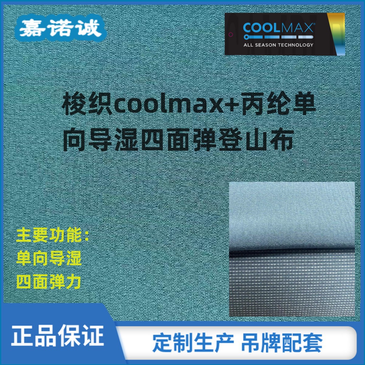 单向导湿功能性梭织COOLMAX+丙纶四面弹登山布 可申请COOLMAX吊牌