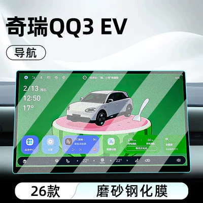 Models of Chery Qq3Ev Central Control: Car interior film - 26-models-of-qq3-ev-navigation-frosted-anti-reflective-tempered-film