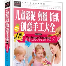 儿童彩泥剪纸折纸创意手工大全(精致图文版)益智手工游戏书 4-8岁