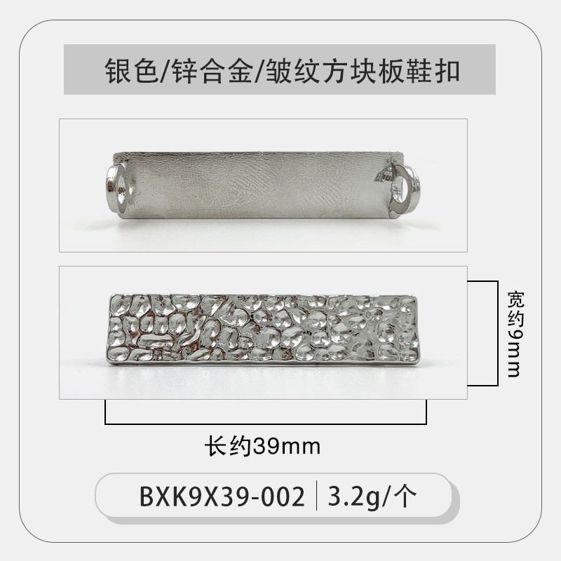 银色皱纹方块板鞋扣.jpg