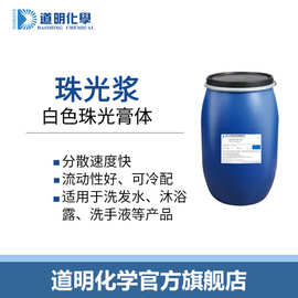 珠光浆温和型表面处理剂洗发水沐浴露增白遮光剂珠光浆珠光剂
