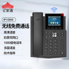 億家通108w ip電話機網絡無線固話 百兆彩屏語音交換機專用IP話機