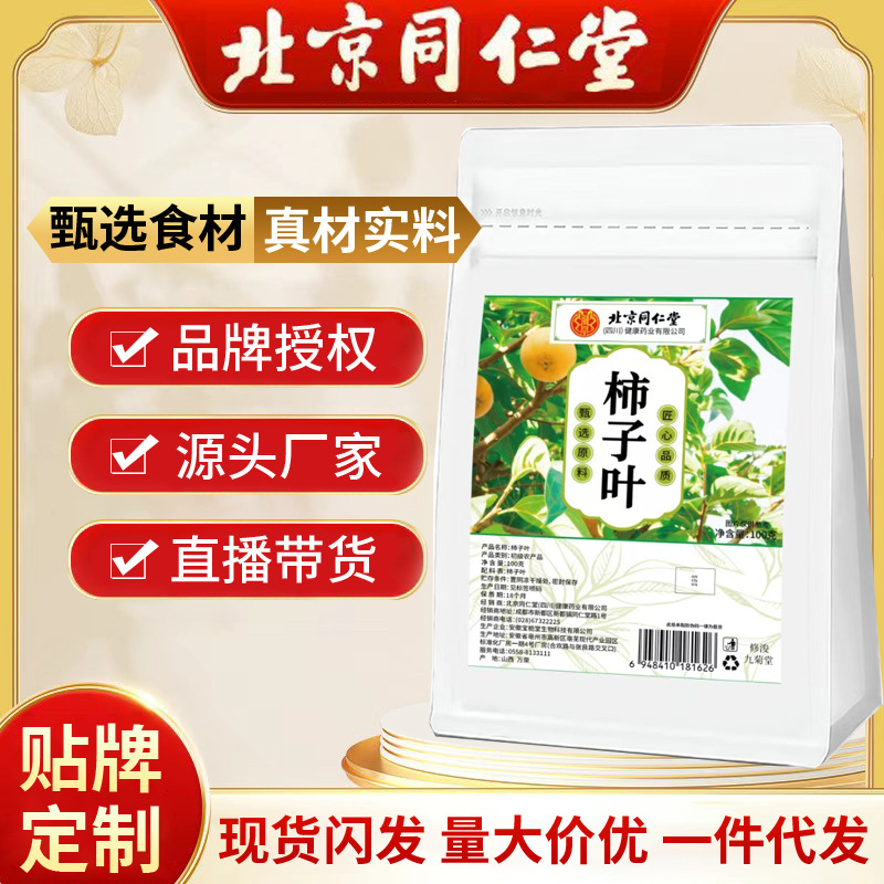 北京同仁堂柿子叶 干柿子叶柿叶整张柿子叶霜打柿叶现货一件代发