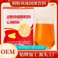柑粉风味固体饮料柑粉风味橘子粉速溶颗粒粉末源头工厂代发爆品