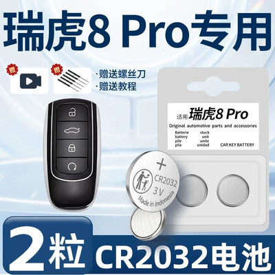 Suitable for Chery Ruihu 8pro Car Keys - ruihu-8pro-dedicated-cr2032-the-second-half-price-is-more-cost-effective-two-capsules-screwdriver